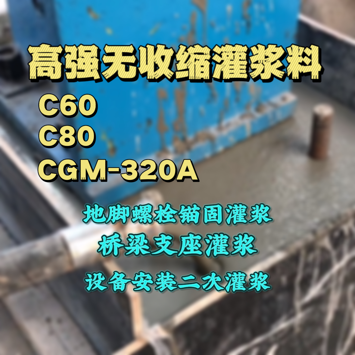 涪城灌浆料加水多了、稀了会有什么影响？